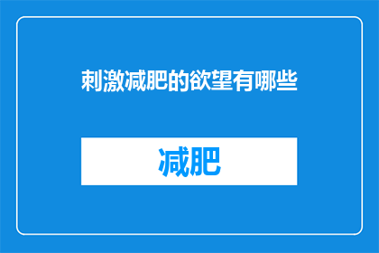 刺激减肥的欲望有哪些(探究那些激发减肥欲望的神秘因素是什么？)