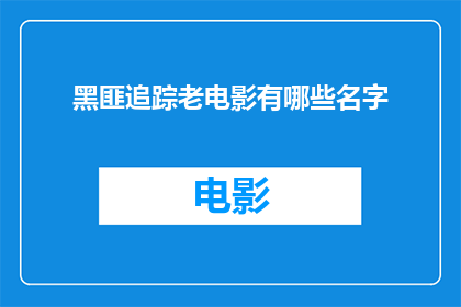 黑匪追踪老电影有哪些名字(那些年，我们追过的黑帮电影：老电影中隐藏的追踪故事)