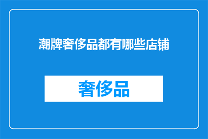 潮牌奢侈品都有哪些店铺(哪些店铺提供潮牌奢侈品？)