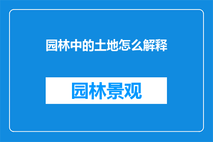 园林中的土地怎么解释(园林中的土地：如何理解其深层含义？)