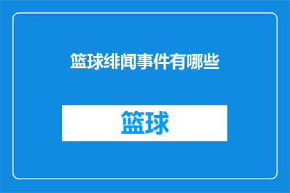 篮球绯闻事件有哪些(篮球界近期有哪些引人注目的绯闻事件？)
