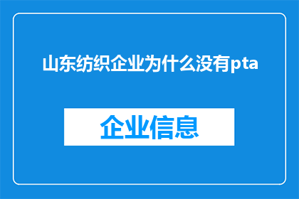 山东纺织企业为什么没有pta(为什么山东的纺织企业没有生产PTA？)