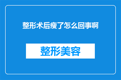 整形术后瘦了怎么回事啊(整形手术后体重减轻的原因是什么？)