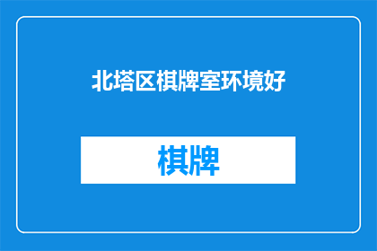 北塔区棋牌室环境好(北塔区棋牌室环境如何？是否值得一探究竟？)