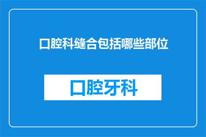 口腔科缝合包括哪些部位(口腔科缝合涉及哪些关键部位？)