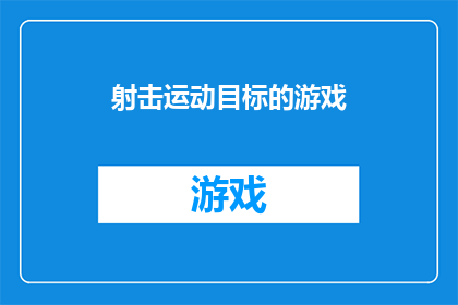 射击运动目标的游戏(射击运动目标的游戏：是否能够提升玩家的精准度和反应速度？)