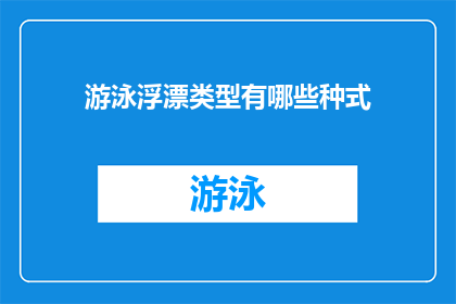 游泳浮漂类型有哪些种式(探索多样的游泳浮漂类型：你了解哪些种类？)