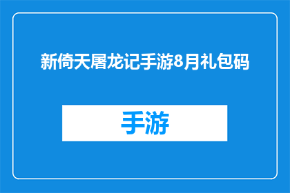新倚天屠龙记手游8月礼包码(新倚天屠龙记手游8月礼包码：你准备好迎接游戏更新了吗？)