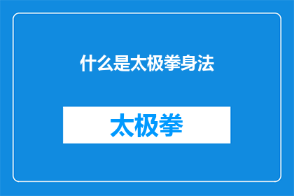 什么是太极拳身法(太极拳身法是什么？)
