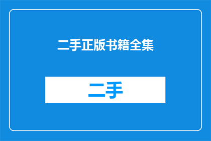 二手正版书籍全集(二手正版书籍全集：您是否已经拥有了所有想要的书籍？)