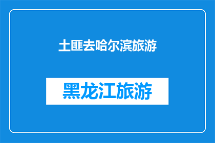 土匪去哈尔滨旅游(土匪为何选择哈尔滨作为旅游目的地？)