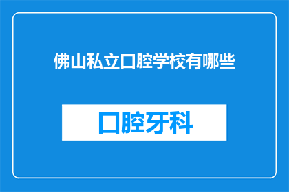 佛山私立口腔学校有哪些(佛山私立口腔学校有哪些？)