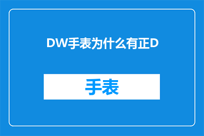 DW手表为什么有正D(DW手表为何采用正D设计？)