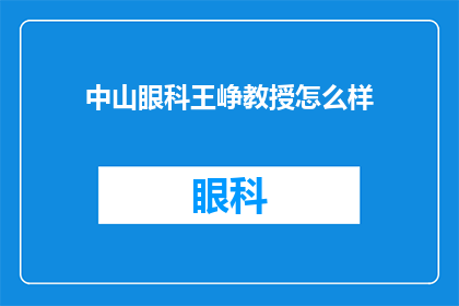 中山眼科王峥教授怎么样(如何评价中山眼科王峥教授的学术成就与临床经验？)
