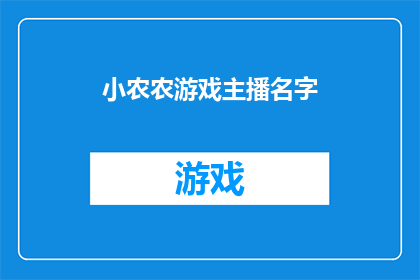 小农农游戏主播名字(小农农游戏主播名字能否被润色成疑问句类型的长标题？)