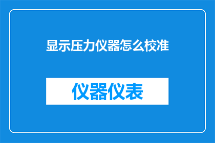 显示压力仪器怎么校准(如何正确校准显示压力仪器？)