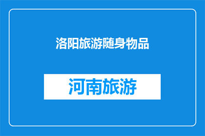 洛阳旅游随身物品(洛阳旅游必备物品清单：您是否已经准备妥当？)