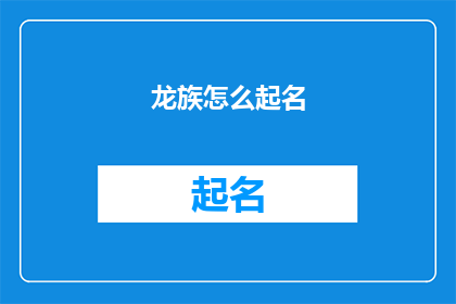 龙族怎么起名(龙族系列作品如何命名才能吸引读者？)