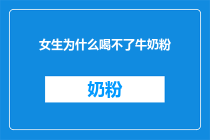 女生为什么喝不了牛奶粉(女生为何难以接受牛奶粉？探究背后的原因与影响)