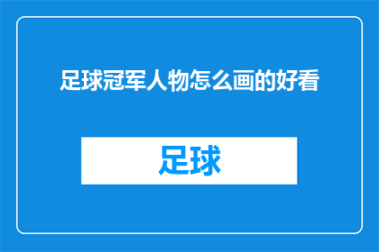 足球冠军人物怎么画的好看(如何绘制足球冠军人物以吸引观众？)
