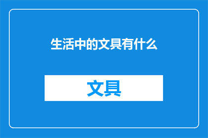 生活中的文具有什么(生活中不可或缺的文具有哪些？)