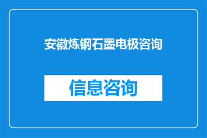 安徽炼钢石墨电极咨询(安徽地区炼钢行业石墨电极使用情况如何？)