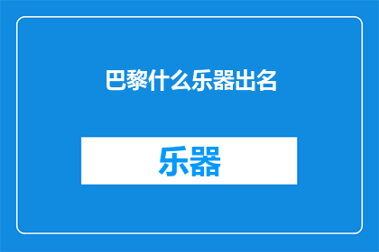 巴黎什么乐器出名(巴黎，闻名世界的乐器有哪些？)
