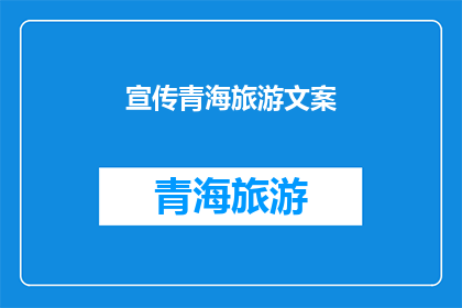 宣传青海旅游文案(探索青海：一个未被发掘的旅游天堂，你准备好揭开它的神秘面纱了吗？)