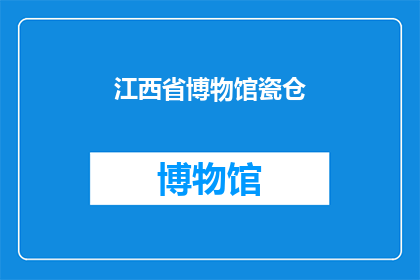 江西省博物馆瓷仓(江西省博物馆瓷仓：一个神秘而引人入胜的展览吗？)