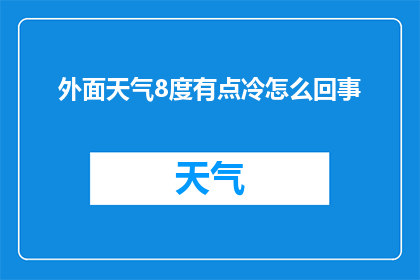 外面天气8度有点冷怎么回事(为何外面气温骤降至8度，感觉寒冷难耐？)