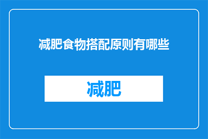 减肥食物搭配原则有哪些(减肥期间，食物搭配原则有哪些？)