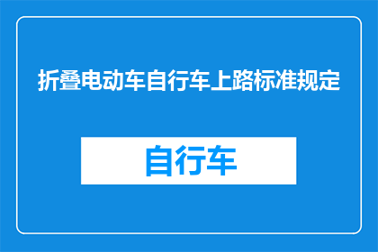 折叠电动车自行车上路标准规定(电动车自行车能否合法上路？标准规定是什么？)