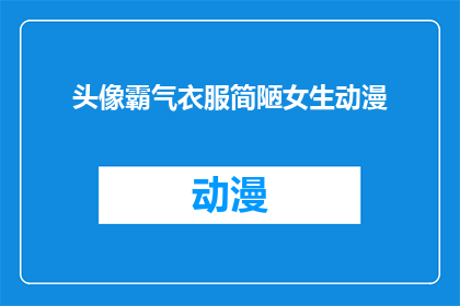 头像霸气衣服简陋女生动漫(女生的霸气头像与简陋衣服：动漫世界中的个性表达？)