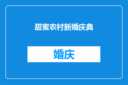 甜蜜农村新婚庆典(甜蜜农村新婚庆典：一场传统与现代交融的庆典盛宴)