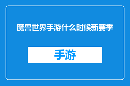 魔兽世界手游什么时候新赛季(魔兽世界手游的新赛季何时降临？)