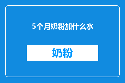 5个月奶粉加什么水(如何为5个月大的婴儿配制奶粉？)