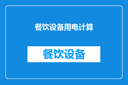 餐饮设备用电计算(如何计算餐饮设备用电需求？)