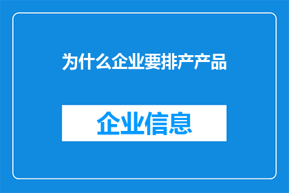 为什么企业要排产产品(企业为何要精心安排产品生产顺序？)