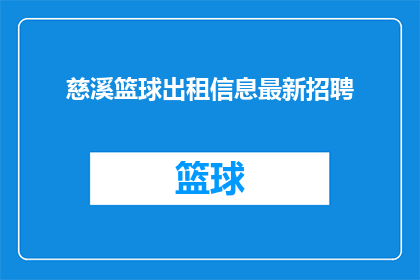 慈溪篮球出租信息最新招聘(慈溪地区篮球出租服务最新招聘信息，您是否已经准备好加入我们？)