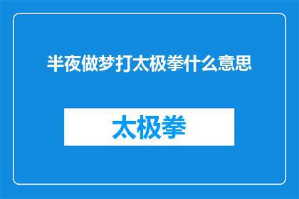 半夜做梦打太极拳什么意思(深夜梦境中练习太极，究竟意味着什么？)