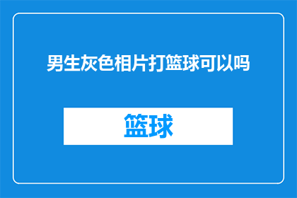 男生灰色相片打篮球可以吗(男生打篮球时穿着灰色球衣是否合适？)