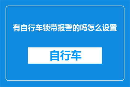 有自行车锁带报警的吗怎么设置(如何配置自行车锁，以便在被非法移动时发出警报？)