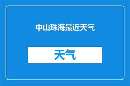 中山珠海最近天气(中山珠海近期天气状况如何？)
