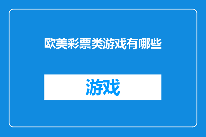欧美彩票类游戏有哪些(探索全球范围内流行的彩票游戏：你了解欧美市场上的哪些热门选择？)