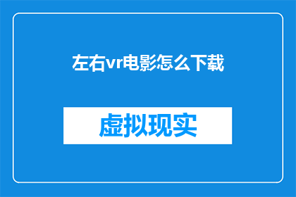 左右vr电影怎么下载(如何下载左右vr电影？)