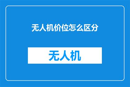 无人机价位怎么区分(无人机市场如何根据价格进行有效区分？)