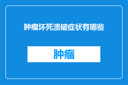 肿瘤坏死溃破症状有哪些(肿瘤坏死溃破症状有哪些？)