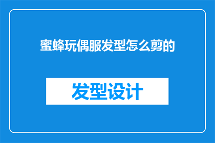 蜜蜂玩偶服发型怎么剪的(如何剪裁蜜蜂玩偶服发型？)