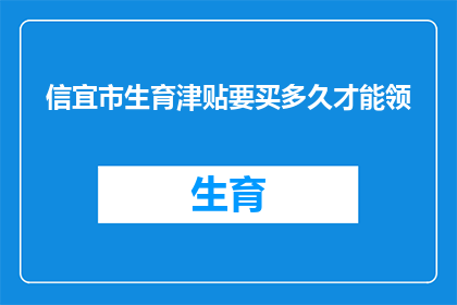 信宜市生育津贴要买多久才能领(信宜市生育津贴领取期限是多久？)