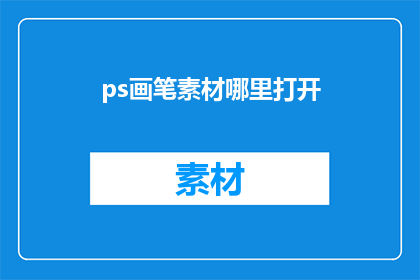 ps画笔素材哪里打开(如何打开PS画笔素材？)